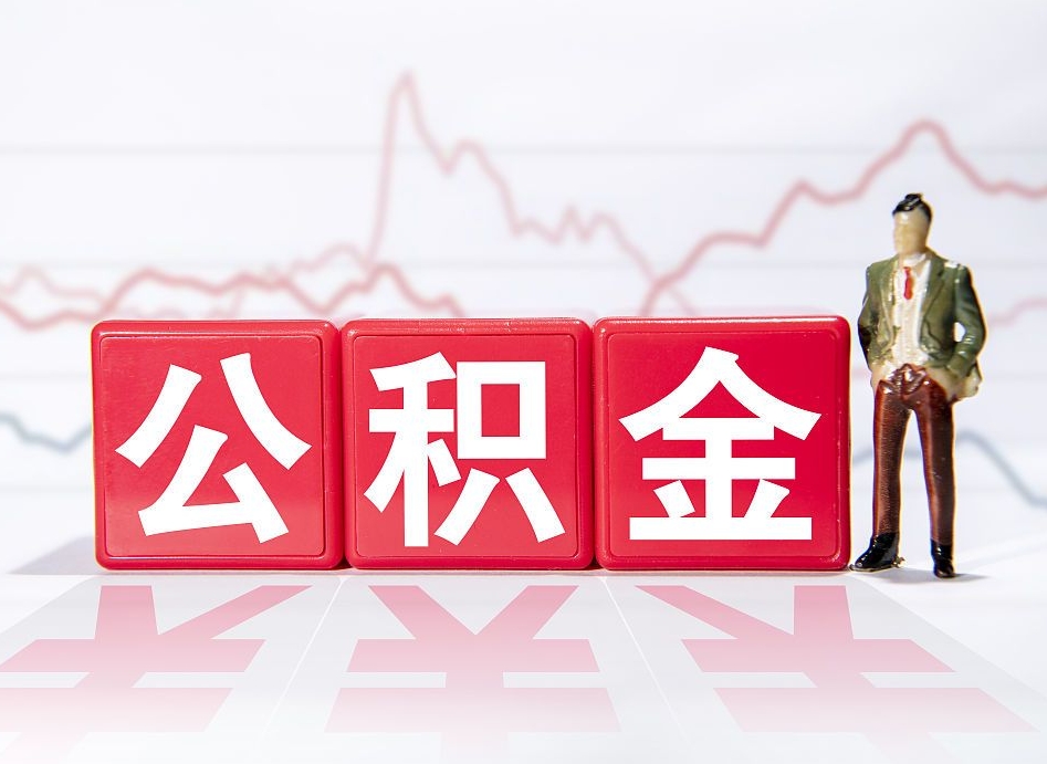 保亭两年的住房公积金能取多少钱（2年公积金能取多少）