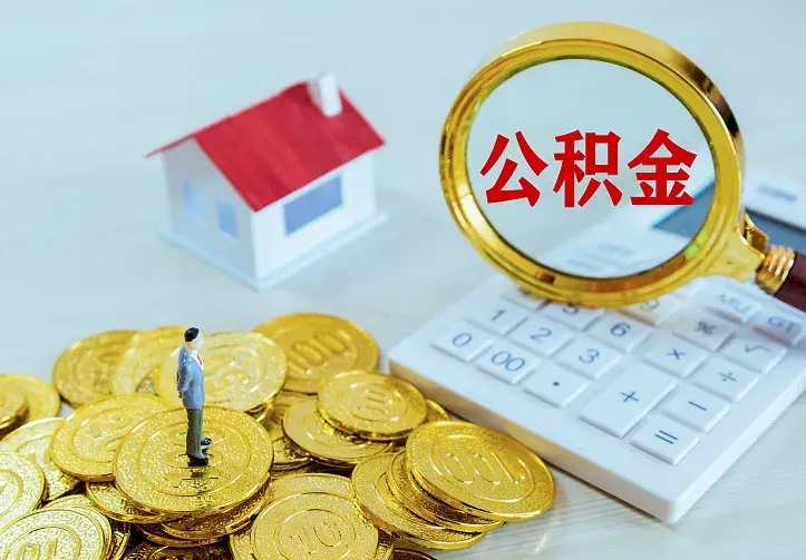 保亭住房公积金多少可以取出来（公积金多少能提取出来）